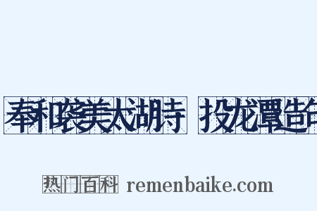 奉和袭美太湖诗·投龙潭造句是什么意思的图片